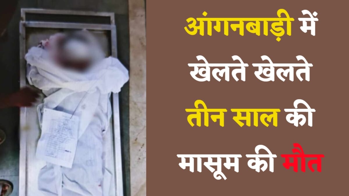Bilaspur News 3 year old innocent dies due to gross negligence in Anganwadi
