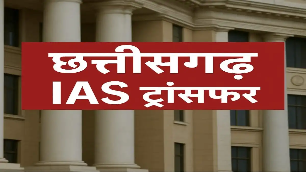 CG IAS Transfer List 2025