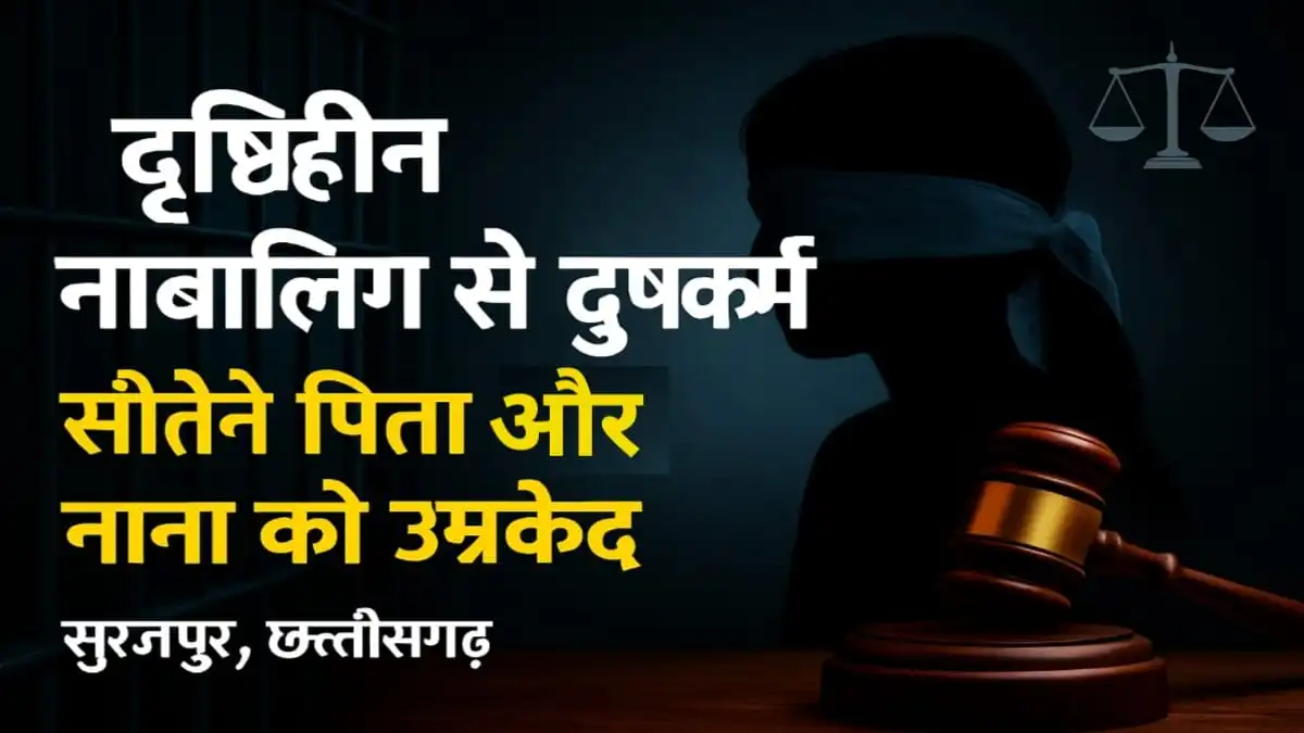 दृष्टिहीन नाबालिग से दुष्कर्म