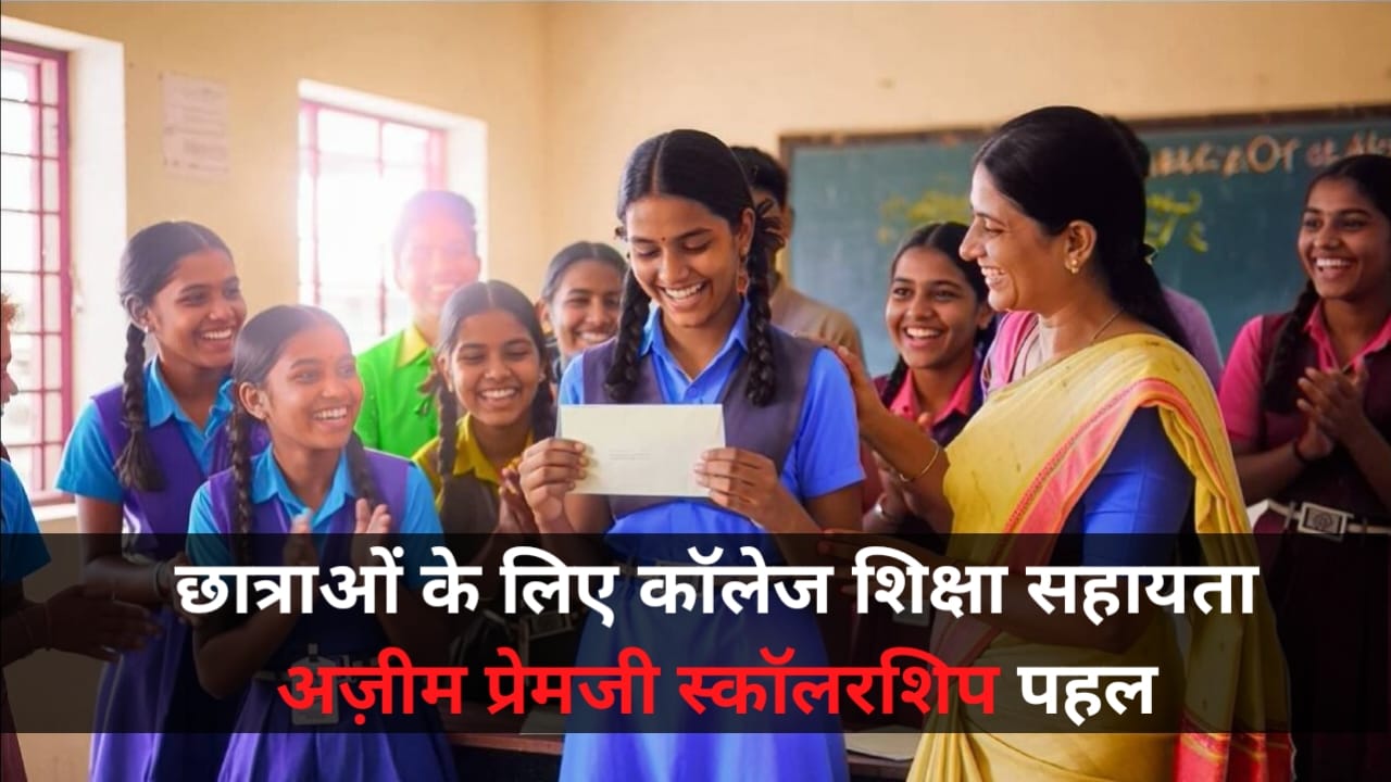 Azim Premji Scholarship 2025