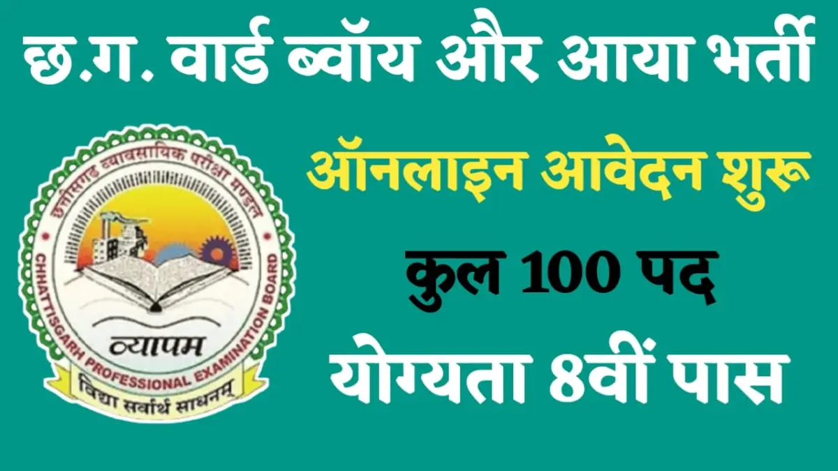 cg-vyapam-ward-boy-aya-bharti-2025