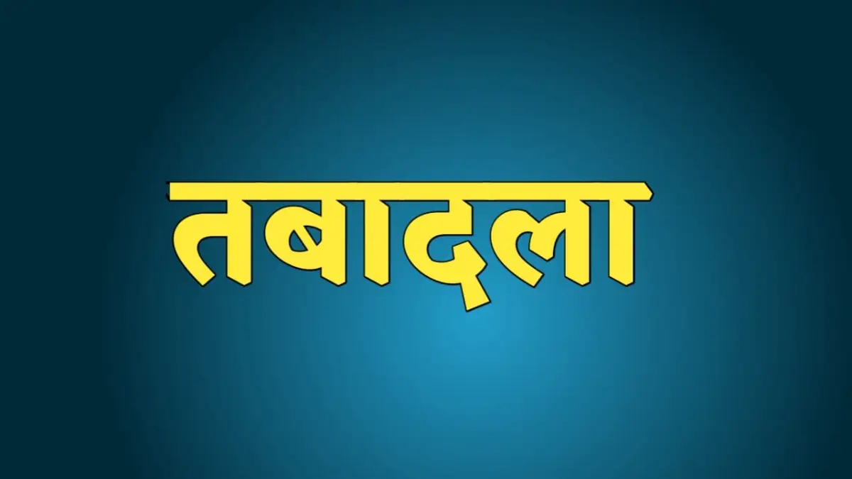 तबादला