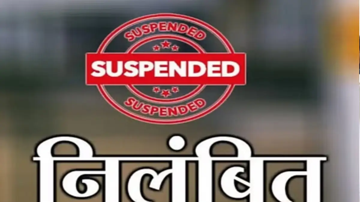 निलंबित