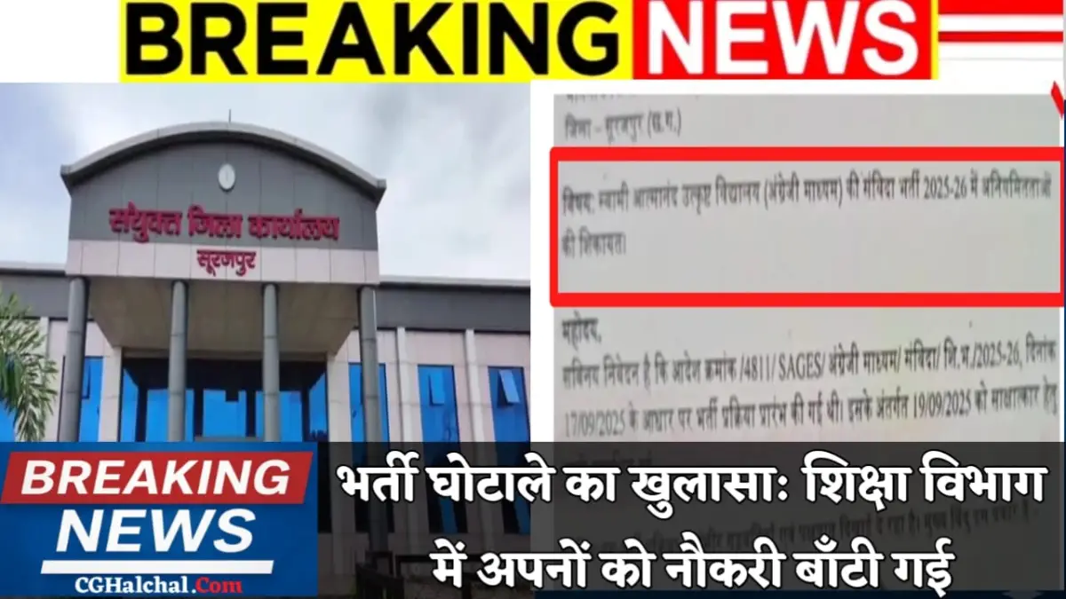 सूरजपुर: शिक्षा विभाग की संविदा भर्ती पर भ्रष्टाचार के गंभीर आरोप, वायरल पत्र से मचा हड़कंप